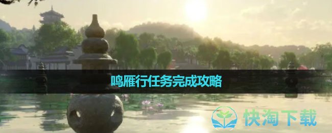 《逆水寒手游》鸣雁行任务完成策略