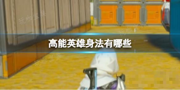 《高能英雄》身法有哪些？进阶身法介绍​