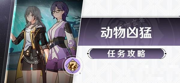 《崩坏星穹铁道》1.2动物凶猛任务完成攻略