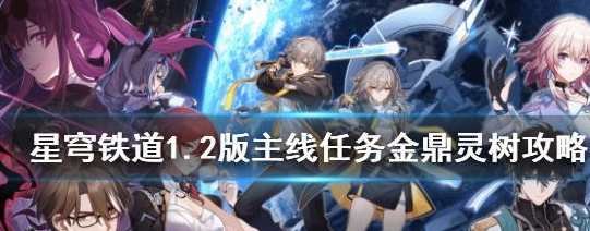 崩坏星穹铁道1.2版主线任务金鼎灵树怎么完成