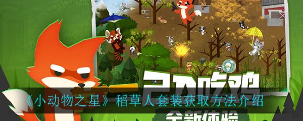 小动物之星稻草人套装怎么获得