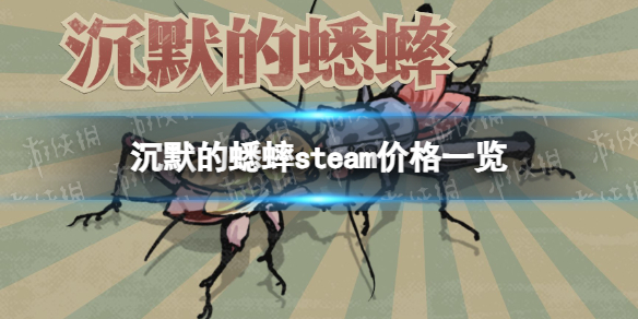 《沉默的蟋蟀》多少钱？ steam价格一览