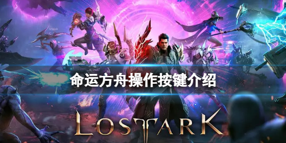 《命运方舟》副本里怎么发信号？操作按键介绍