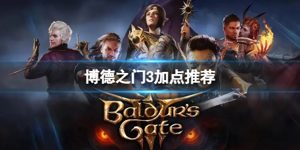 《博德之门3》加点收益怎么最大化？加点推荐