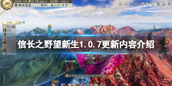 《信长之野望新生》1.0.7更新内容介绍 1.0.7版更新了什么？