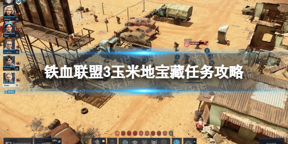 《铁血联盟3》玉米地宝藏任务怎么做？ 玉米地宝藏任务攻略