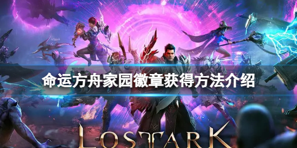 《命运方舟》家园徽章怎么获得？家园徽章获得方法介绍