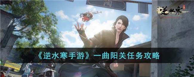 《逆水寒手游》一曲阳关任务攻略