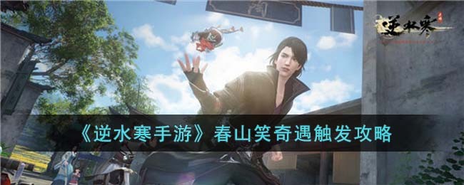 《逆水寒手游》春山笑奇遇触发攻略