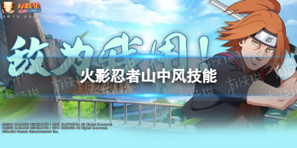 《火影忍者手游》山中风技能介绍山中风有什么技能