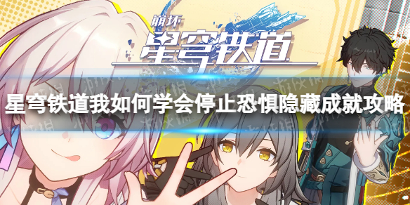 《崩坏星穹铁道》我如何学会停止恐惧成就怎么做？ 我如何学会停止恐惧隐藏成就攻略