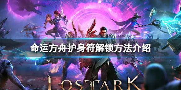 《命运方舟》护身符怎么解锁？护身符解锁方法介绍