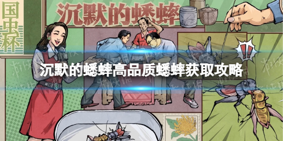 《沉默的蟋蟀》高品质蟋蟀怎么获得？ 高品质蟋蟀获取攻略