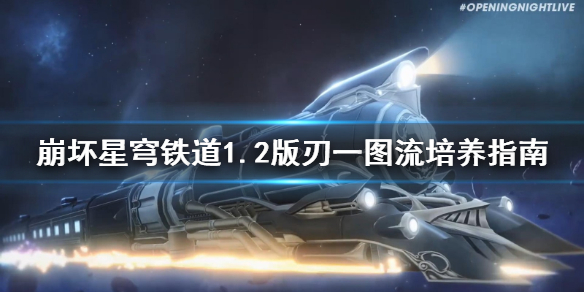 《崩坏星穹铁道》1.2版刃一图流培养指南   刃怎么培养？