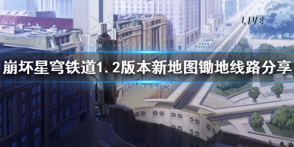 《崩坏星穹铁道》1.2版本新地图锄地线路分享    新地图怎么跑？
