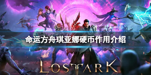 《命运方舟》琪亚娜硬币有什么用？琪亚娜硬币作用介绍