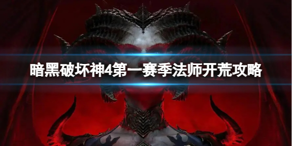 《暗黑破坏神4》第一赛季法师怎么开荒？第一赛季法师开荒攻略