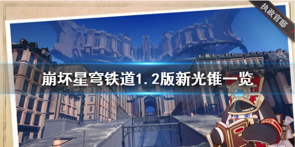 《崩坏星穹铁道》1.2版新光锥一览    有哪些光锥？