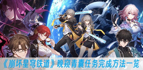 崩坏星穹铁道晚窥青囊任务完成方法一览
