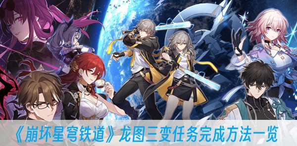 崩坏星穹铁道龙图三变任务完成方法一览