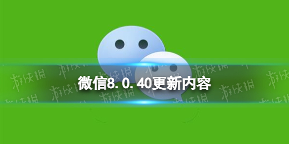 微信8.0.40更新了什么微信8.0.40版本更新内容