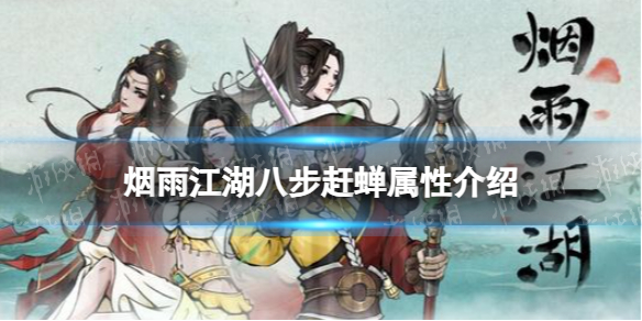 《烟雨江湖》八步赶蝉属性介绍八步赶蝉怎么样