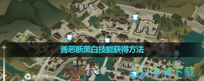 《逆水寒手游》善恶断黑白技能获得玩法