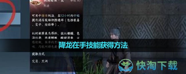 《逆水寒手游》降龙在手技能获得玩法