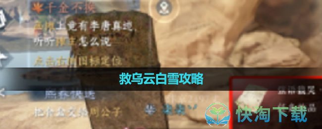 《逆水寒手游》救乌云白雪策略