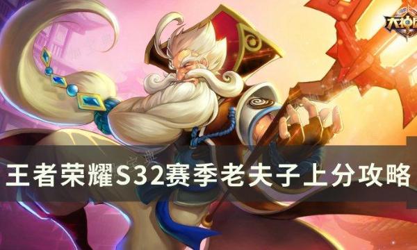 《王者荣耀》S32赛季老夫子怎么上分？S32赛季老夫子上分攻略