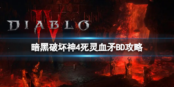 《暗黑破坏神4》死灵血矛BD怎么搭配？死灵血矛BD攻略