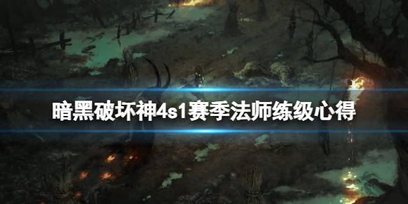 《暗黑破坏神4》第一赛季法师怎么练级？s1赛季法师练级心得