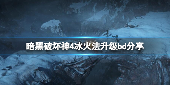 《暗黑破坏神4》新赛季冰火法怎么玩？冰火法升级bd分享