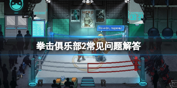 《拳击俱乐部2快进未来》心情值怎么恢复？常见问题解答