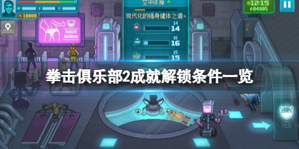 《拳击俱乐部2快进未来》成就怎么做？成就解锁条件一览
