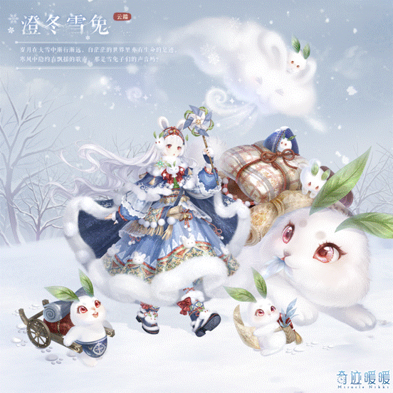 奇迹暖暖澄冬雪兔套装怎么得