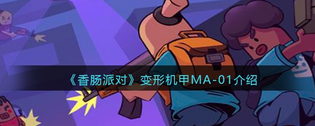 《香肠派对》变形机甲MA-01介绍