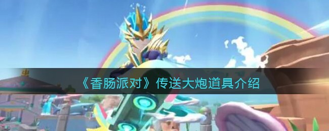 《香肠派对》传送大炮道具介绍