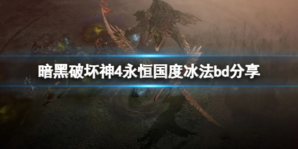 《暗黑破坏神4》永恒国度冰法bd分享 永恒国度法师怎么搭配