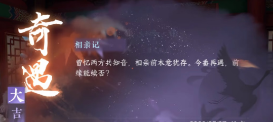 逆水寒手游相亲记奇遇任务攻略分享