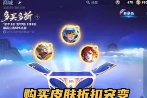 《王者荣耀》多多折活动折扣皮肤汇总2023