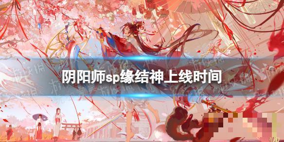 《阴阳师》sp缘结神什么时候出？纺愿缘结神上线时间