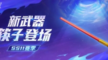 香肠派对筷子怎么样香肠派对新武器筷子介绍
