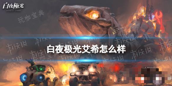 《白夜极光》艾希怎么样？艾希强度分析