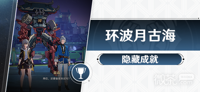 崩坏星穹铁道环波.古海成就攻略分享