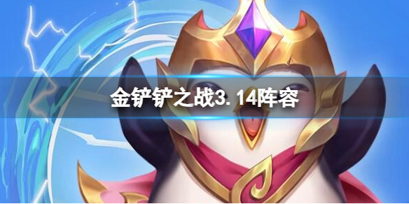 《金铲铲之战》3.14阵容3.14T0阵容排行