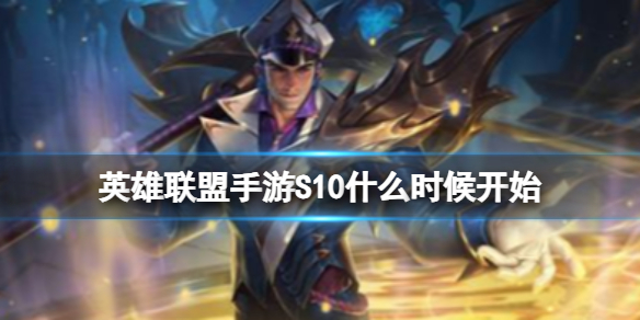 《英雄联盟手游》S10什么时候开始赛季皮肤和段位更新爆料