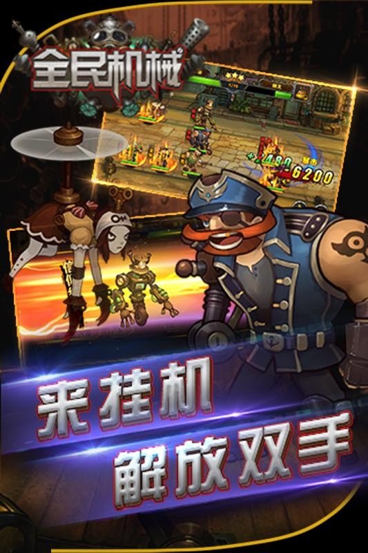 全民机械手机版