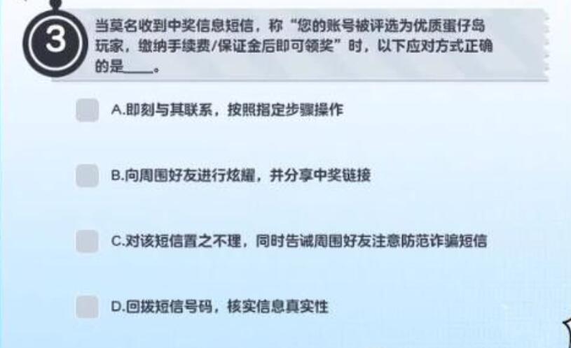 《蛋仔派对》防诈骗答题答案一览