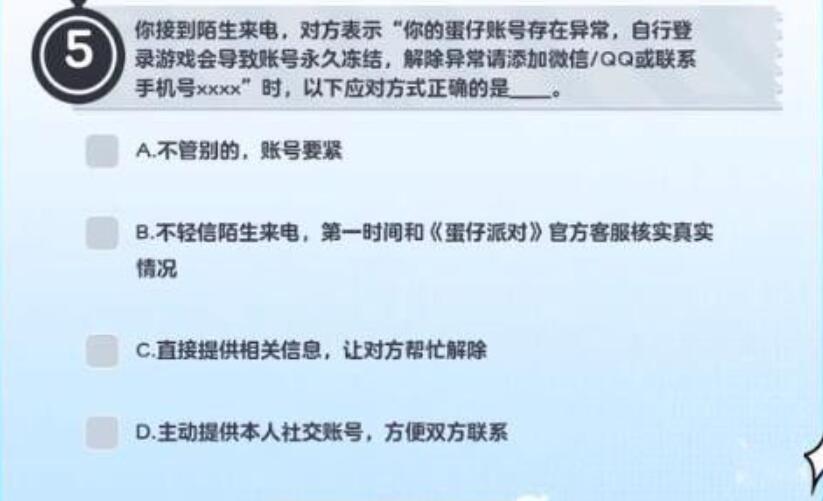 《蛋仔派对》防诈骗答题答案一览